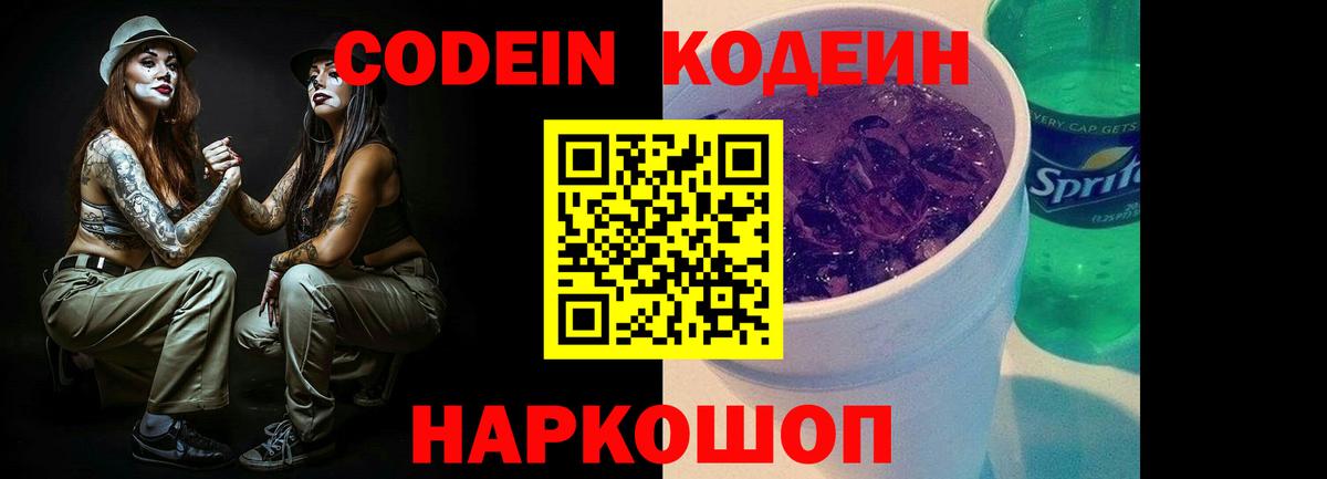 Codein Purple Drank  Кодеиновый сироп Lean напиток Lean (лин)  Вход с VPN  Истра 